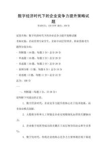 數字經濟時代下的企業競爭力提升策略試題