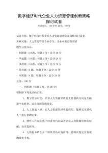 數字經濟時代企業人力資源管理創新策略探討試卷