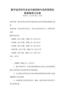 數字經濟時代企業內部控制與風險管理創新策略探討試卷