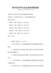 數(shù)字經(jīng)濟(jì)時(shí)代企業(yè)戰(zhàn)略調(diào)整真題
