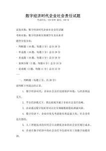 數(shù)字經(jīng)濟(jì)時(shí)代企業(yè)社會(huì)責(zé)任試題