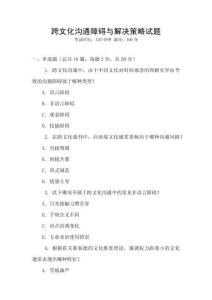 跨文化溝通障礙與解決策略試題