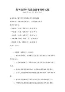 數(shù)字經(jīng)濟(jì)時(shí)代企業(yè)競(jìng)爭(zhēng)戰(zhàn)略試題
