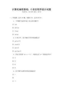 計算機編程基礎：C語言程序設計試題