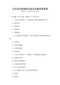 公共安全管理知識普及試題庫附答案