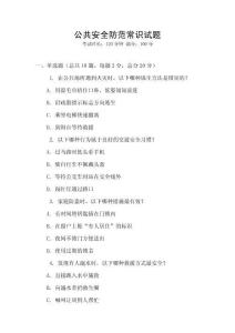 公共安全防范常識試題