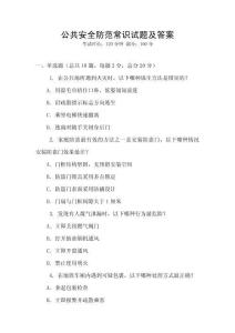 公共安全防范常識試題及答案