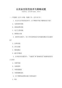 公共安全防范技術(shù)與策略試題