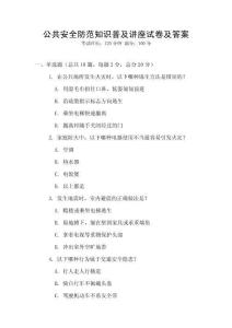 公共安全防范知識普及講座試卷及答案