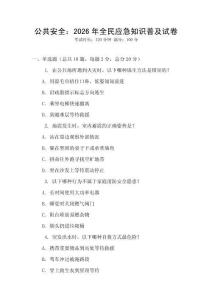 公共安全：2026年全民應(yīng)急知識普及試卷