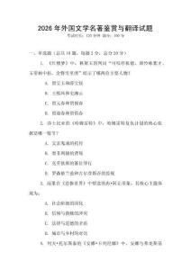 2026年外國文學名著鑒賞與翻譯試題