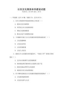 公共文化服務(wù)體系建設(shè)試題