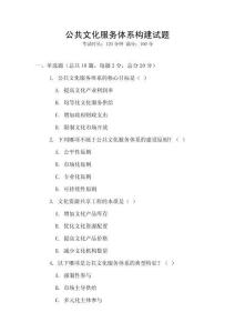 公共文化服務(wù)體系構(gòu)建試題
