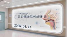 2026全國(guó)愛鼻日：鼻腔健康保護(hù)知識(shí)科普