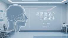 鼻黏膜保護(hù)知識課件