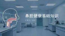 鼻腔健康基礎(chǔ)知識