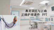 鼻炎誤區與正確護理課件 PPT