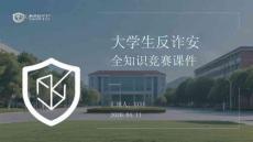 大學(xué)生反詐安全知識競賽課件