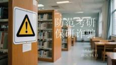 防范考研保研詐騙