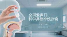 全國愛鼻日：科學(xué)鼻腔沖洗指南