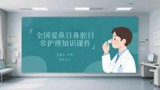 全國愛鼻日鼻腔日常護(hù)理知識課件