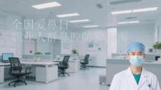 全國(guó)愛(ài)鼻日職業(yè)人群鼻腔防護(hù)指南