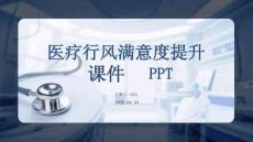 醫(yī)療行風(fēng)滿意度提升課件 PPT