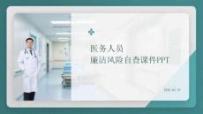 醫(yī)務(wù)人員廉潔風險自查課件 PPT