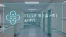 醫(yī)院文明服務(wù)承諾課件 PPT