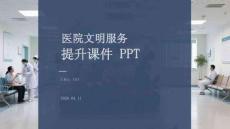 醫(yī)院文明服務提升課件 PPT