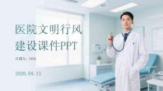 醫院文明行風建設課件 PPT