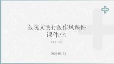 醫(yī)院文明行醫(yī)作風(fēng)課件 PPT