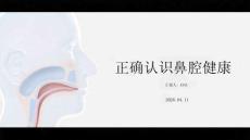 正確認(rèn)識(shí)鼻腔健康