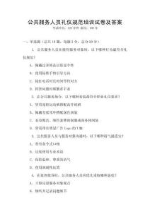 公共服務(wù)人員禮儀規(guī)范培訓(xùn)試卷及答案