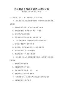 公共服務(wù)人員禮儀規(guī)范知識(shí)測(cè)試卷