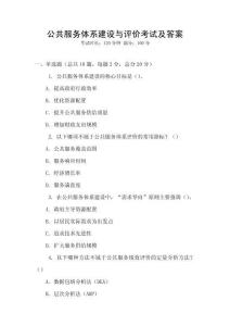 公共服務(wù)體系建設(shè)與評價考試及答案