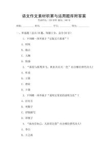 語文作文素材積累與運用題庫附答案