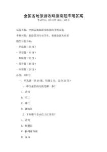 全國各地旅游攻略指南題庫附答案