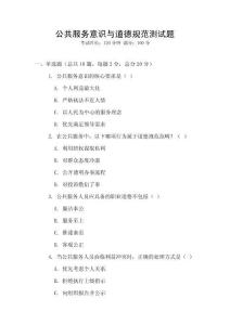 公共服務(wù)意識與道德規(guī)范測試題