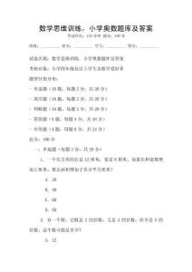 數(shù)學(xué)思維訓(xùn)練，小學(xué)奧數(shù)題庫及答案