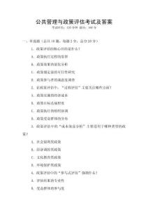 公共管理與政策評(píng)估考試及答案