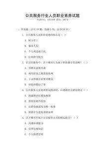 公共服務(wù)行業(yè)人員職業(yè)素養(yǎng)試題