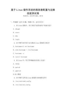基于Linux操作系統(tǒng)的服務(wù)器配置與運維技能測試卷