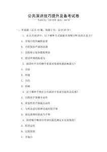 公共演講技巧提升及備考試卷