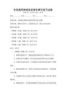 全國通用物理實驗報告撰寫技巧試題