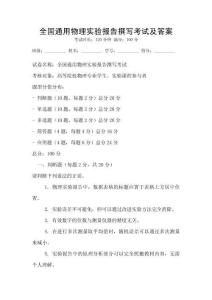 全國通用物理實驗報告撰寫考試及答案