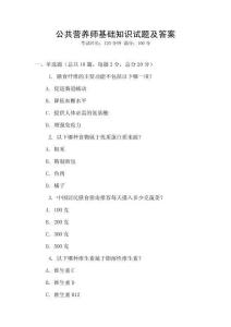 公共營養師基礎知識試題及答案