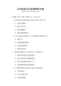 公共財政支出政策解析試卷