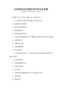 公共財政支出績效評價考試及答案