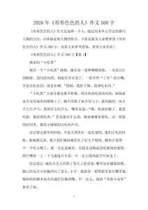2026年《形形色色的人》作文500字